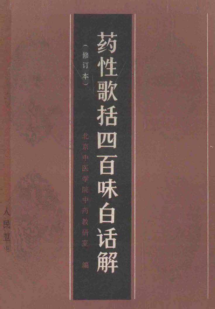 药性歌括四百味白话解  修订本